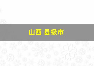 山西 县级市